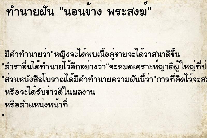 ทำนายฝันนอนข้างพระสงฆ์ ทำนายฝันทำนายฝันนอนข้างพระสงฆ์